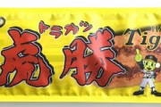 【阪神】タイガース勝つで！カツフライ発売