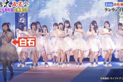【衝撃】ワロタｗ 白石麻衣やん、行かないで～ｗｗｗｗｗ