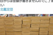 【悲報】バンダイさん、転売ヤー様を盗撮して晒した客にブチギレ注意喚起ｗｗｗｗ