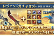 【グラブル】3凸SSR武器確定枠は一部の4凸実装済のみ！バレキャラは対象外なものの有用武器が揃う…！3凸SSRキャラ武器スタレが2/29まで開催中