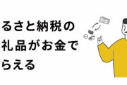 【始まった】返礼品の代わりに現金がもらえる、ふるさと納税サイト『キャシュふる』がリリース