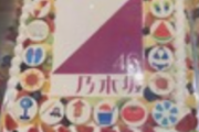 【乃木坂46】『?』←リンゴ！？って思ったけど桃子かwwwwwww