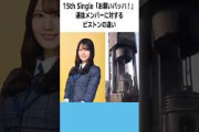 ｢お願いバッハ！｣選抜メンバーに対するピストンの違い #日向坂46