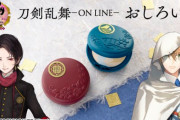 『刀剣乱舞』加州清光・山姥切国広イメージ「おしろい」登場！イメージデザインに金箔押しの紋入りケースが大人＆上品