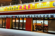 家系ラーメン店「中国人客がトラブル起こしまくるんで出禁にしようと思います」→何故か炎上→衝撃の事実が判明する・・・