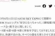 SKE48江籠裕奈、体調不良のため本日の現地でトーク会・握手会を欠席
