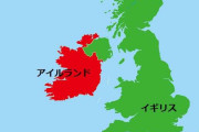 アイルランド共和国について知っていること