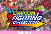 カプコン格ゲー10本を収録『カプコン ファイティング コレクション』予約スタート！全タイトルでオンライン対戦が可能だぞ！！ ほぁ