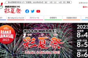 【悲報】花火大会・彩夏祭、クラファンで資金調達/有料観覧席5500席販売=「設備不良で開始予定5分後に中止発表」苦情殺到で返金へ