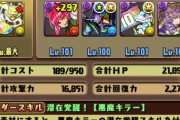 【パズドラ】究極無惨よりダークロキの方が強そう、今は火力より耐久力の方が重要な時代です