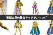 『聖闘士星矢』最強キャラクターランキング発表！第1位は誰？