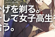 【悲報】ラノベやなろうの流行り、「追放勇者」から「オッサンが女子高生と同棲」に変遷し始めるｗｗｗｗｗ
