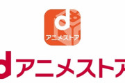 【悲報】 ワイ、dアニメストアに入会するも最高画質が720pな事に気付き1時間で退会…