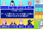 【ぶいすぽ】Q「ゲームで勝てないマッチが続いた時に千燈ゆうひがする行動は？」すみー「アンインストール」あかりん「台パン」SqLA「他責INQ」レイド「暴れる」→ 結果…