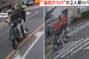 「ノーヘル」「歩道走行」「逆走」“違反だらけ”の2人乗りバイク、小学生の下校時間にやりたい放題