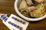 自販機食堂で食べるラーメン350円本格的すぎてワロタｗｗｗｗｗｗｗｗｗｗｗｗｗｗ