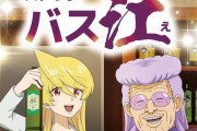 【悲報】アニメ『スナックバス江』が微妙らしい・・・・・・・・・