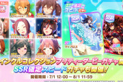 【速報】「トゥインクルコレクションガチャ」開催＋一部ウマ娘に進化スキル追加