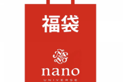 ワイ、2020年ナノユニバースの福袋(1万5000円)を買って泣く