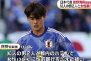 サッカー日本代表MF佐野海舟を不同意性交容疑で逮捕