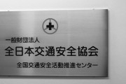 【唖然】交通安全協会のやり口、悪どすぎワロタｗｗｗｗｗｗ