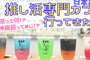 日本初の推し活専門カフェ爆誕！「推し活専門店オシアド原宿」が神施設すぎ【内覧会レポート】