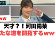 河田陽菜　新たな道を開拓するwww○森本茉莉の髪の毛新事実が判明w○丹生ちゃんの卒セレであの店の出店が決定！[日向坂46情報]