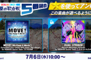 【DANCERUSH】(22/07/06)「BEMANI 2021真夏の歌合戦5番勝負」の未収録楽曲が追加！ 「MOVE! (We Keep It Movin')」「DUAL STRIKER」の2曲が登場！！