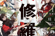 『異修羅』アニメ化決定！ティザーPVにてCVも初公開