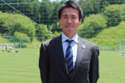 水戸ホーリーホックが西村卓朗強化部長のGM就任を発表　「クラブをさらに『前へ』進めていけたら」