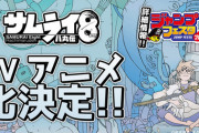 NARUTOの岸本斉史先生「みんな助けて！サムライ8が打ち切られそうの！」→お前らならどうする？