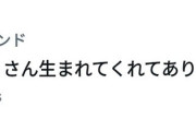 【速報】「#さいとうさん生まれてくれてありがとう」トレンド入りｗｗｗｗｗ