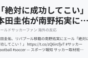 「絶対に成功してこい」本田圭佑が南野拓実にエール(海外の反応)