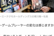 【画像】コーエー社長「ゲームをせずに動画だけ見るゲーマが増えてきた」