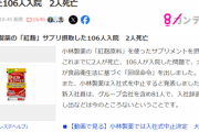 【悲報】小林製薬の新入社員「それでも私達は辞めませーんｗ」