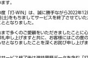 【悲報】平和の「打-WIN」サービス終了のお知らせ