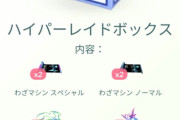 【ポケモンGO】余裕があったらこの課金ボックスが出たら購入しとけ