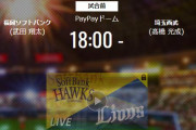 【試合実況】西武スタメン 先発:高橋光成（2021.7.1）