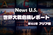 中国は「大きな赤ん坊」となり経済自滅するだろう　News U.S. 世界大戦危機レポート