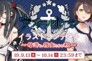 【アズレン秋イラコン】Twitter民「報酬のおかげでクオリティー高いイラストガシガシ集まっててすごい」