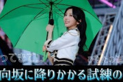 週末の日向坂46出演イベントに暗雲か..帰ってきてくれー！