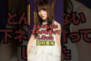 とんでもない下◯タを言ってしまった田村真佑