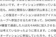 【AKB48】18期SHOWROOM組は最初から合格させるつもりはなく他のアイドルの勧誘が目的だった？