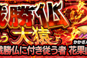 【朗報】※公式発表※ くるぞくるゾォ〜！大注目『花果山猿』に関する正式アナウンス解禁よっしゃぁああああああ！！！！！【モンスト】