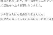 はじめて！の飯田栞月さん活動休止に伴い、笠原が書いた太田遥香さん謹慎時のブログが発掘され話題に
