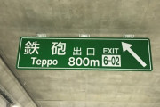 阪神高速と首都高ってどっちのが運転ムズイ？