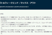 【ポケモンGO】GOバトルウィークエンド：マックス・アウト【11月2～3日23:59】
