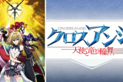 クロスアンジュとかいう平成最後の神ロボアニメ