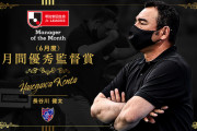 ◆Ｊ小ネタ◆6月月間最優秀監督、FC東京長谷川健太に決定！なお順天堂大学に負けた模様(´・ω・｀)