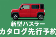【スズキ】新型ハスラー正式発表前に予約殺到ｗｗｗｗｗｗ